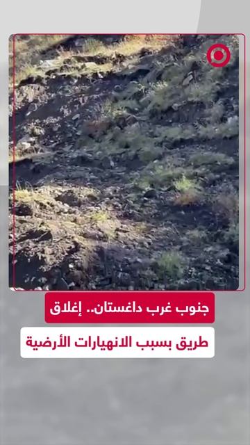 إغلاق طريق في داغستان بسبب الانهيارات