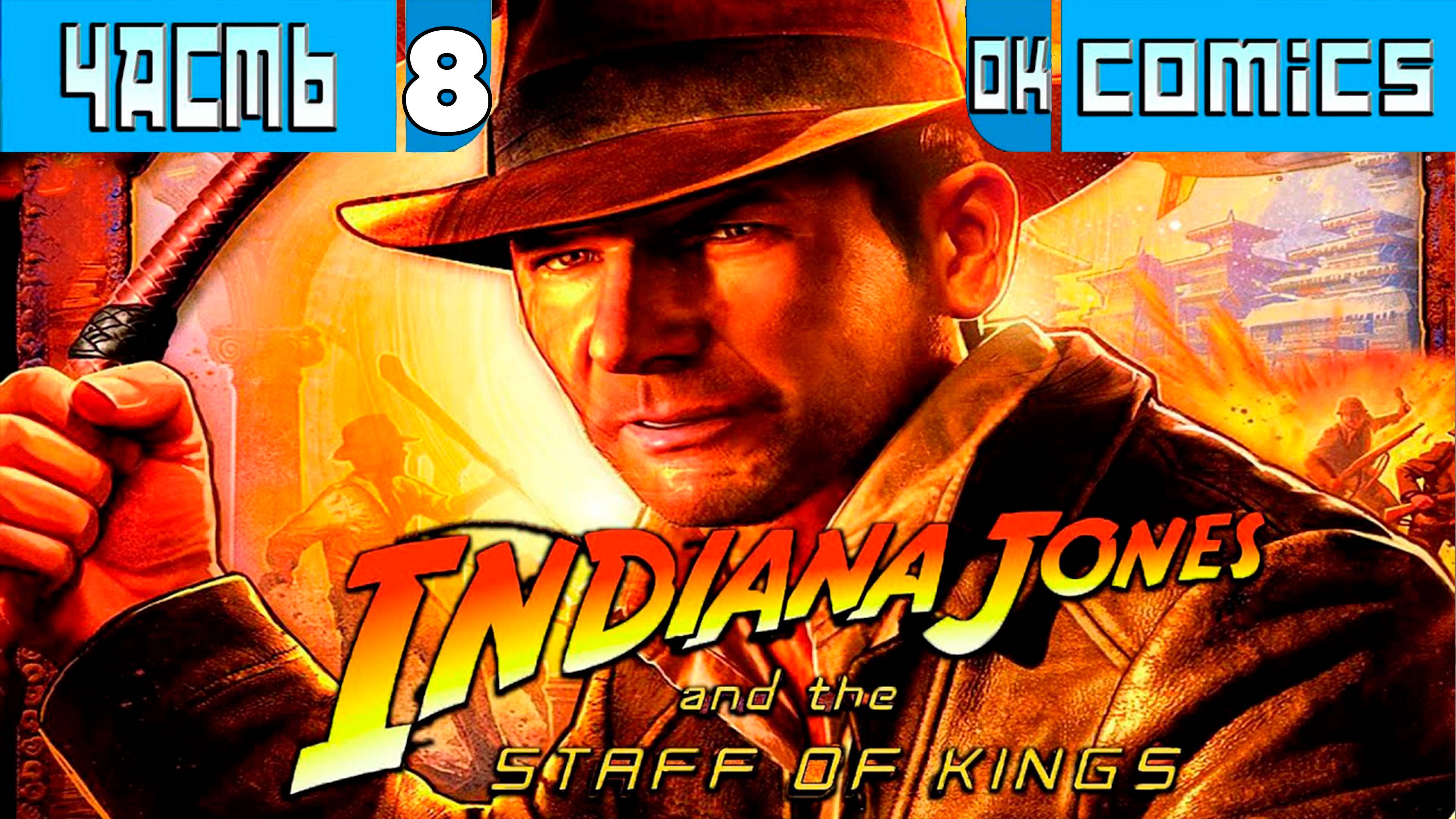 ПРОХОЖДЕНИЕ➤Indiana Jones And The Staff Of Kings Часть 8 ➤Без Комментариев|