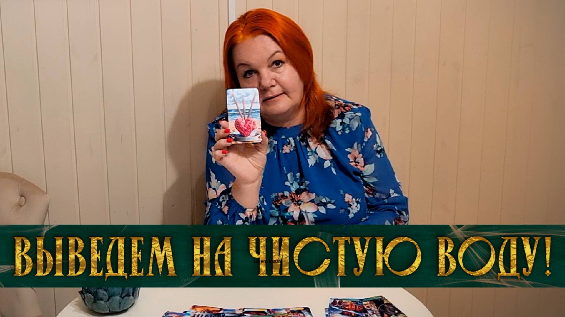 ВЫВЕДЕМ ЕГО НА ЧИСТУЮ ВОДУ! ВСПОМИНАЕТ ИЛИ ЗАБЫЛ?  | Гадание таро расклад