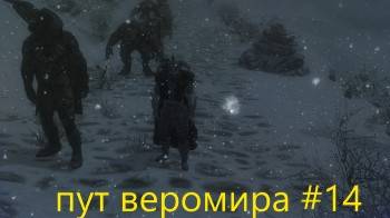 скайрим пут веромира 14