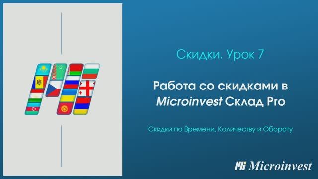 Комбинирование скидок в программе для автоматизации товарного учета Microinvest Склад Pro