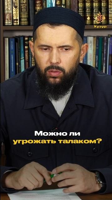 Можно ли угрожать талаком (разводом)?