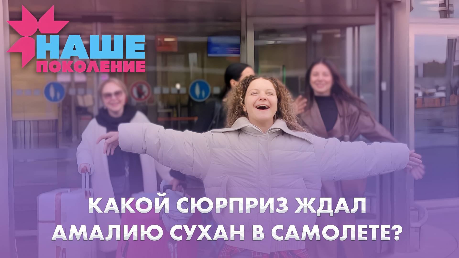 У Амалии Сухан появился тайный поклонник? | 06.10.2025 | Дневники 