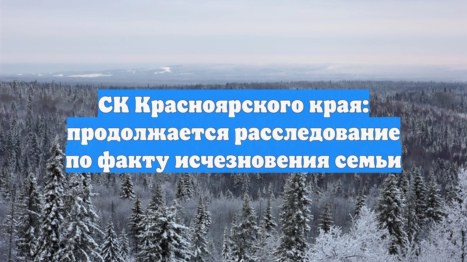 СК Красноярского края: продолжается расследование по факту исчезновения семьи