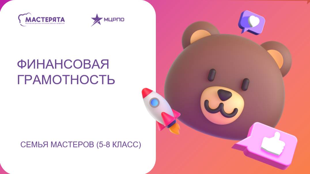 Компетенция Финансовая грамотность Семья мастеров (5-8 класс)