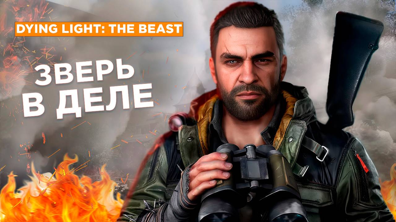 Dying Light: The Beast: Как разработчики чинили косяки в Dying Light 2