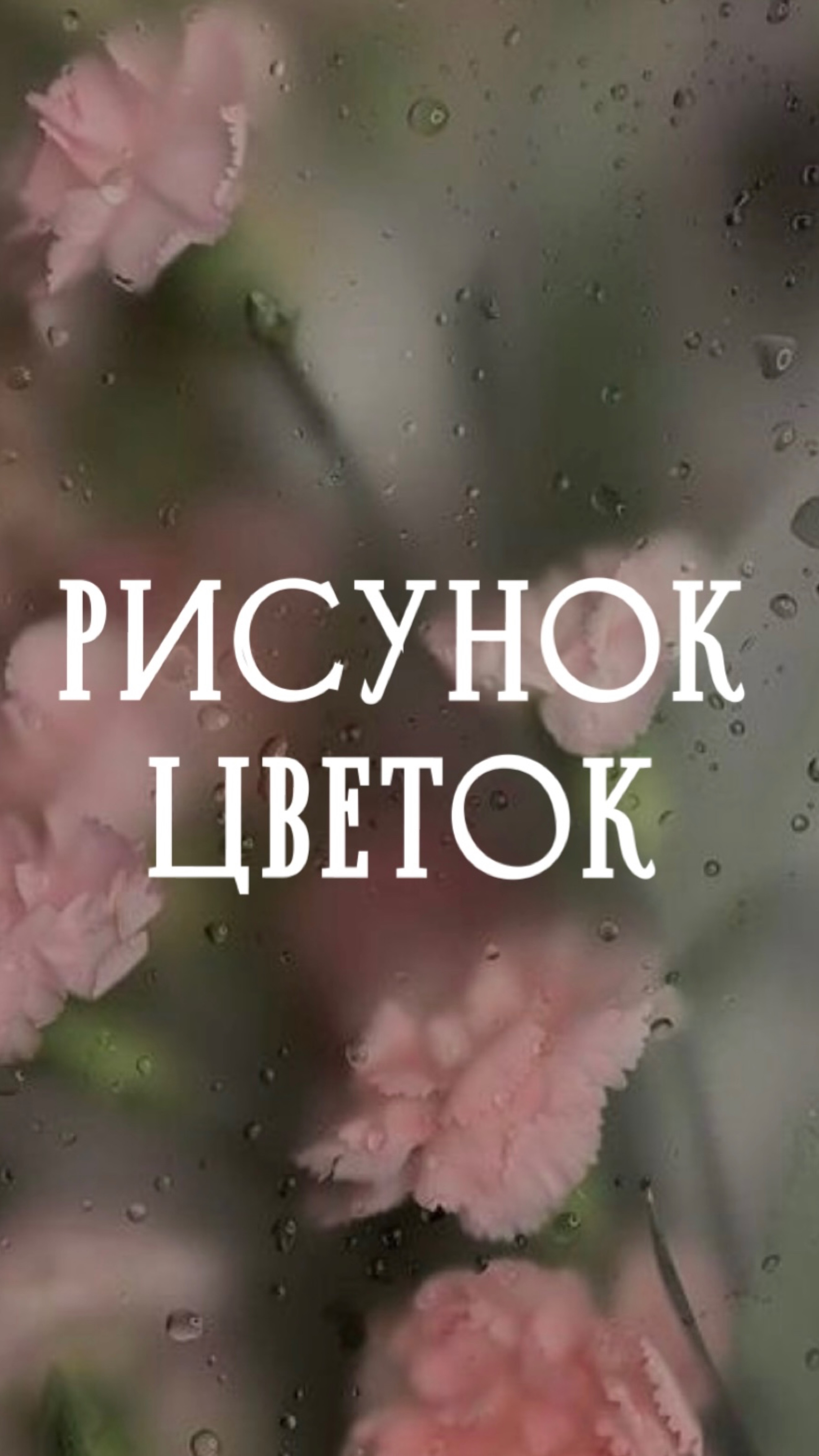 Рисунок. Цветок