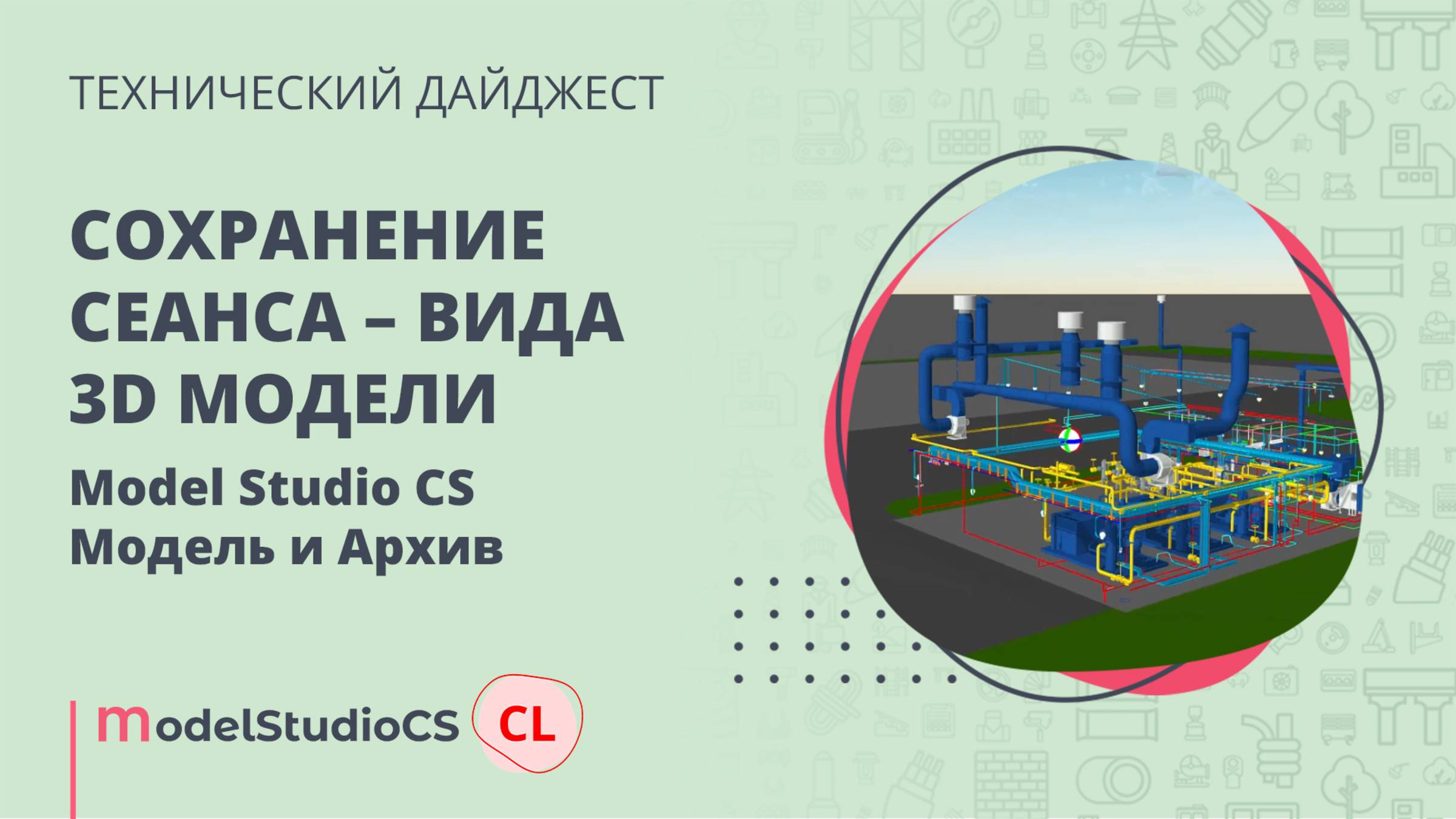Сохранение сеанса – вида 3D-модели. CADLib Модель и Архив
