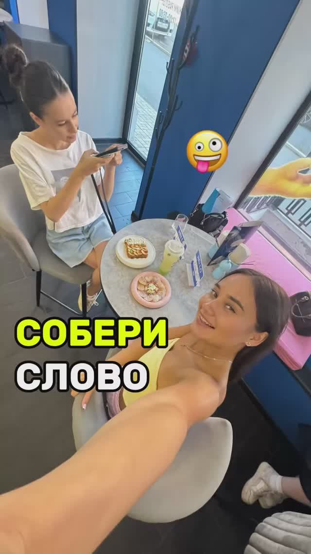 СОСТАВЬ СЛОВО 🤪
