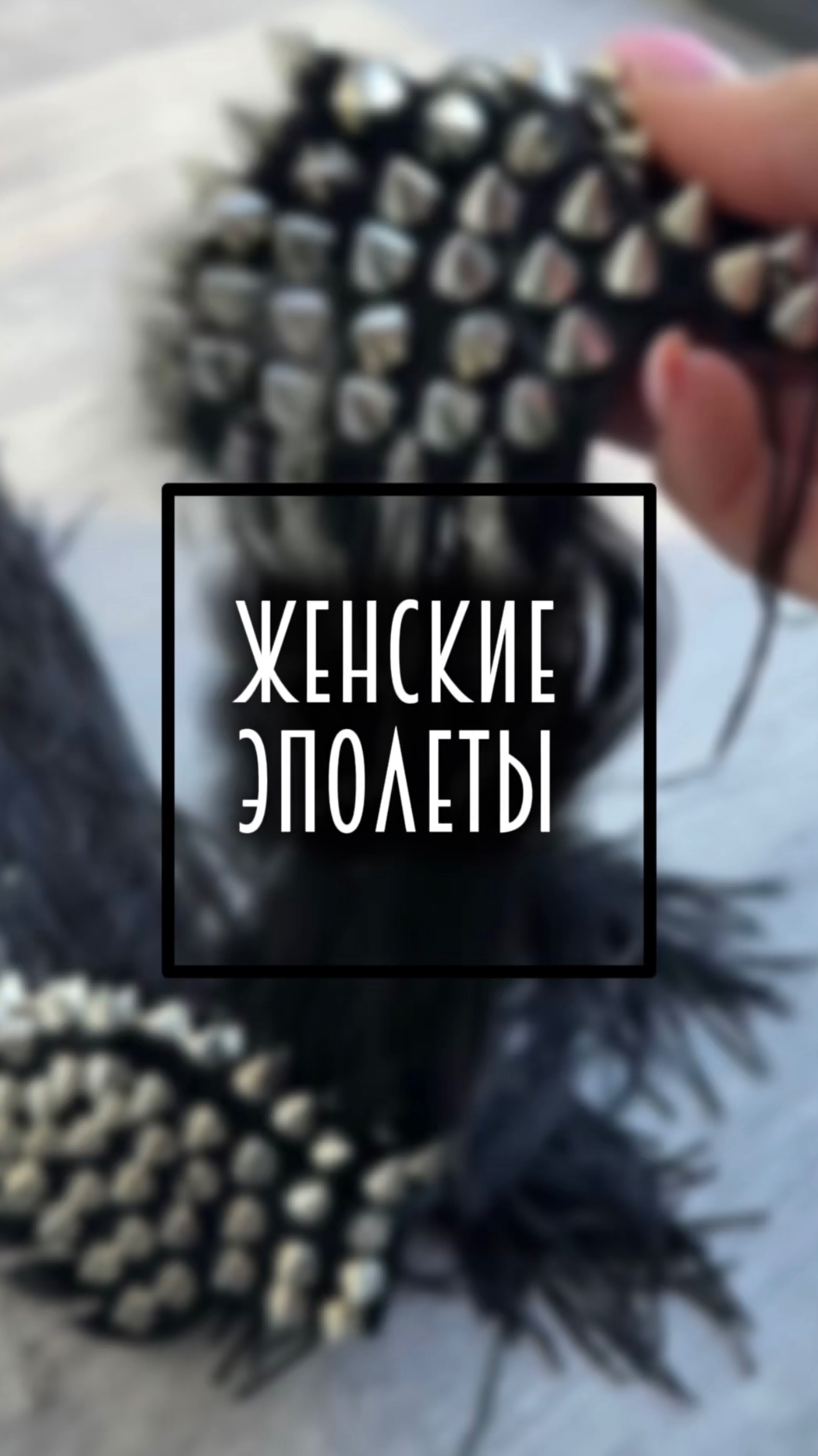 Женские эполеты в моде 🔝