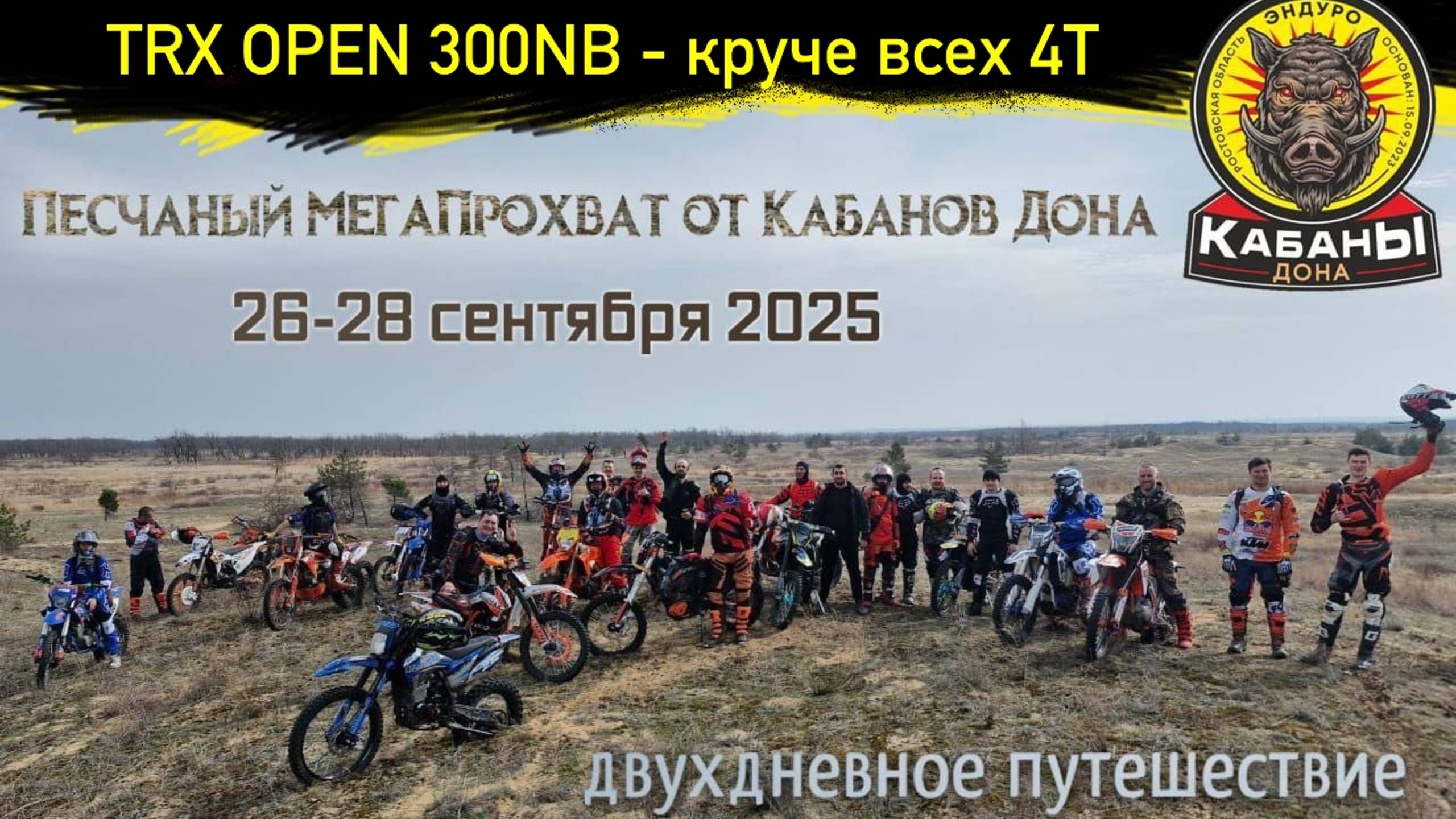 Прохват ПЕСКИ 2025 КабаныДона ENDUROSTART
