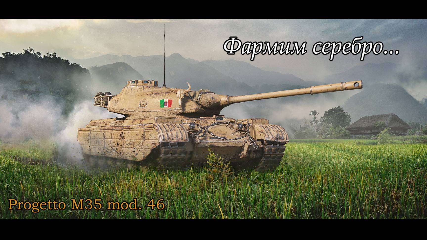 Фармим серебро... | Progetto M35 Mod. 46 | #4