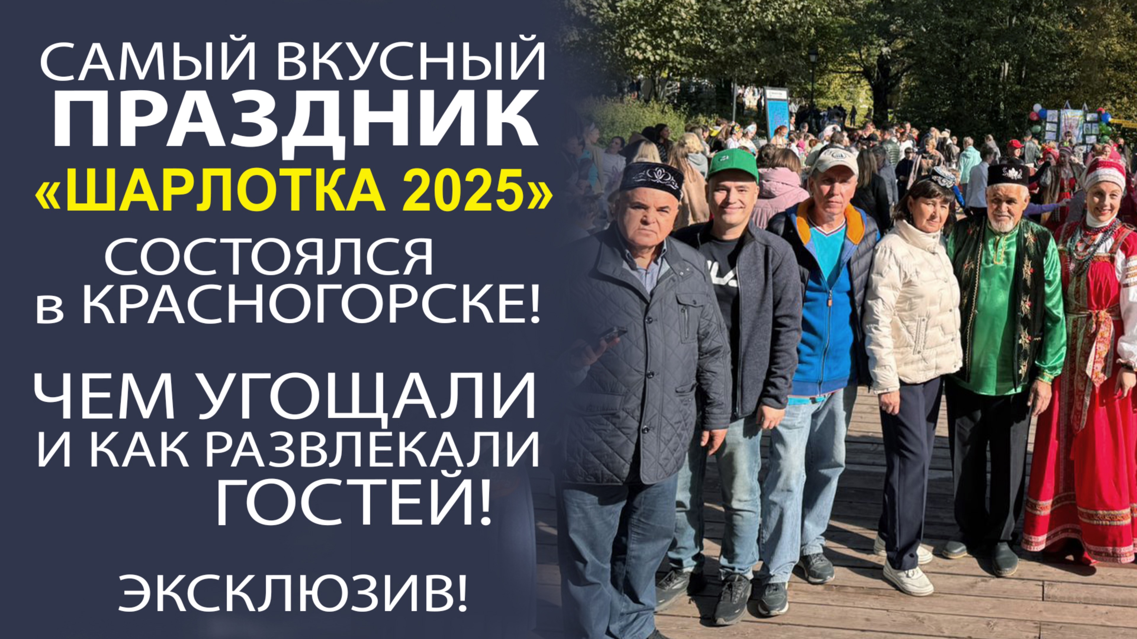 ЧЕМ ЗАПОМНИТСЯ ПРАЗДНИК «ШАРЛОТКА 2025» В КРАСНОГОРСКЕ?!