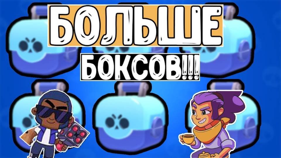 Фарм сундуков//без открытия боксов//binnydiz//brawl Stars