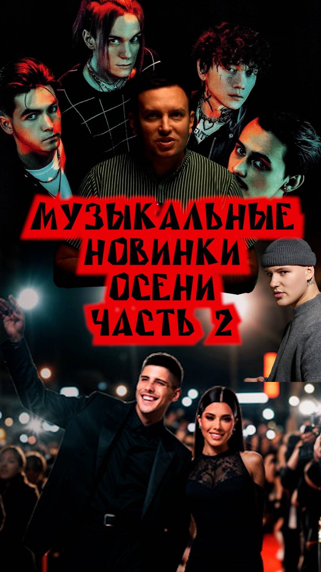 Музыкальные новинки осени. Русское.