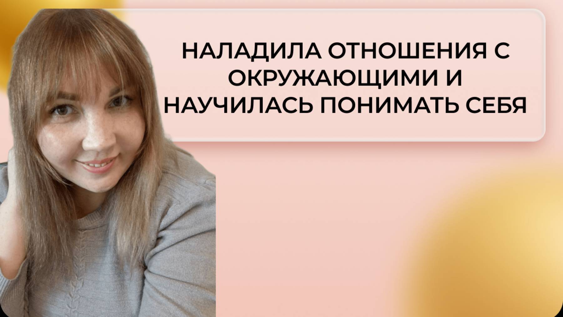 Наладила отношения с окружающими и научилась понимать себя