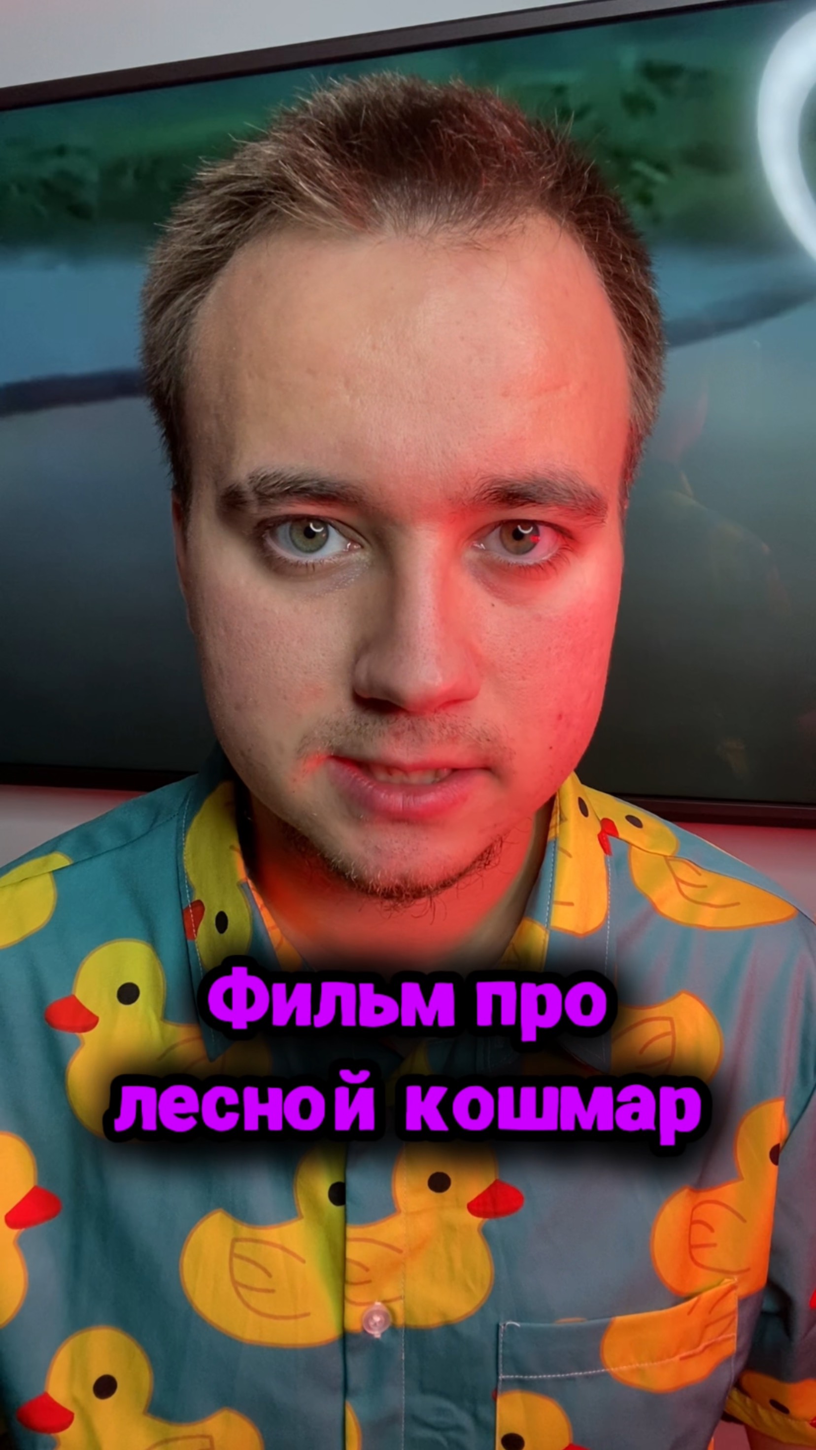 Кошмар в лесу