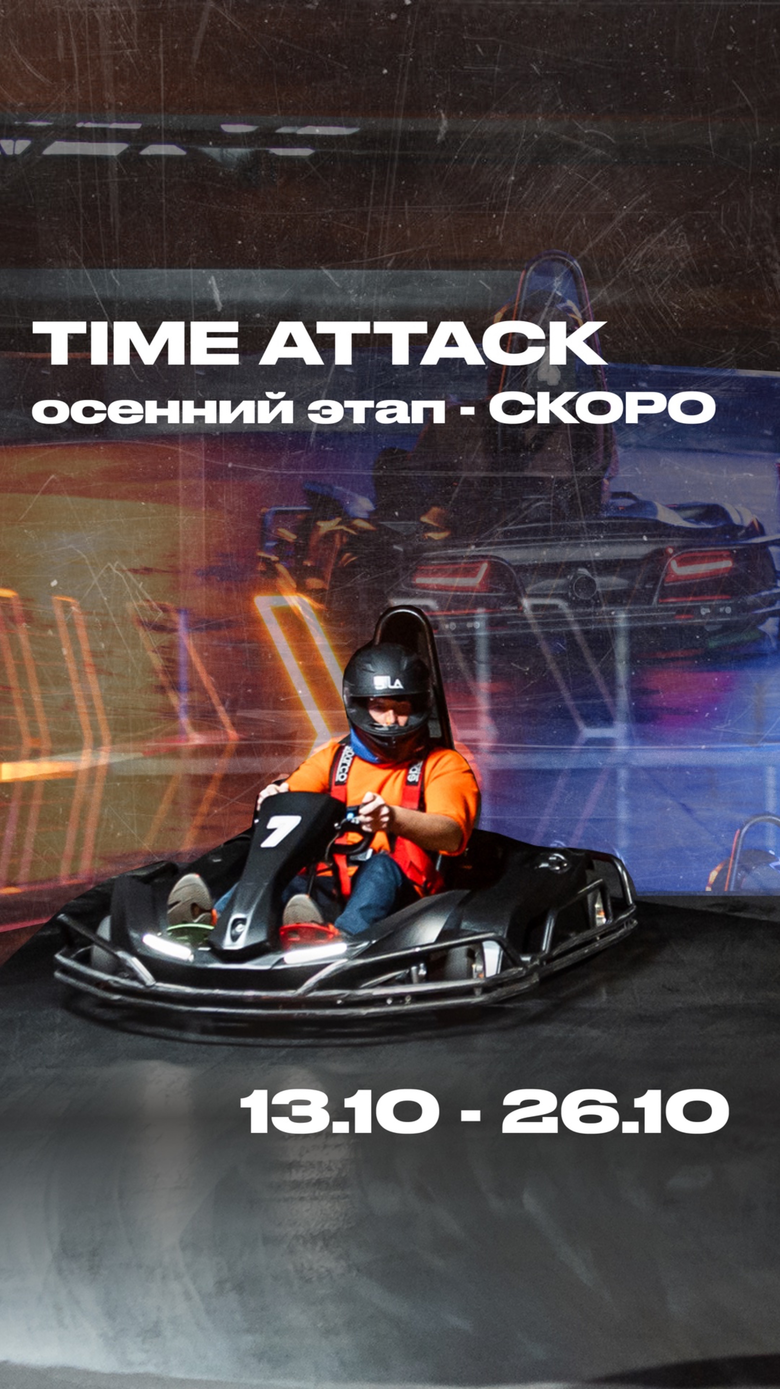 🏎 Осенний этап в Sila Karting: новый формат для настоящих профи! 🏎