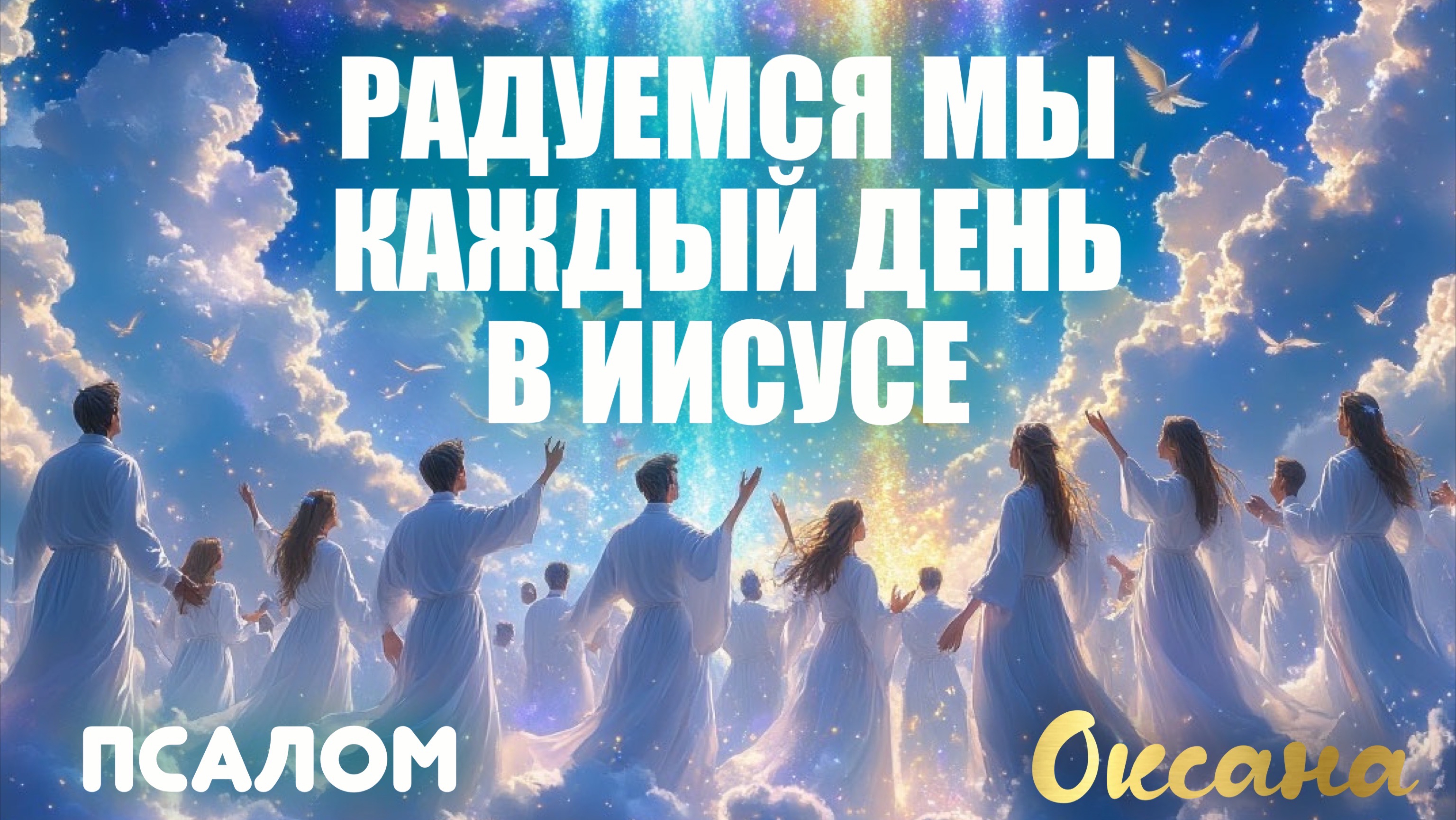 РАДУЕМСЯ МЫ КАЖДЫЙ ДЕНЬ В ИИСУСЕ. Псалом. Оксана