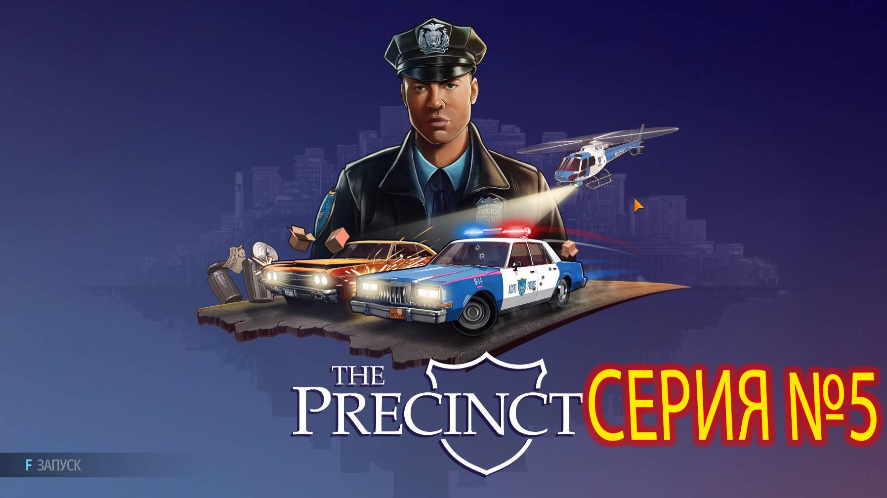 The Precinct- Новая игра и прохождения. Разборки на районе. Серия №5