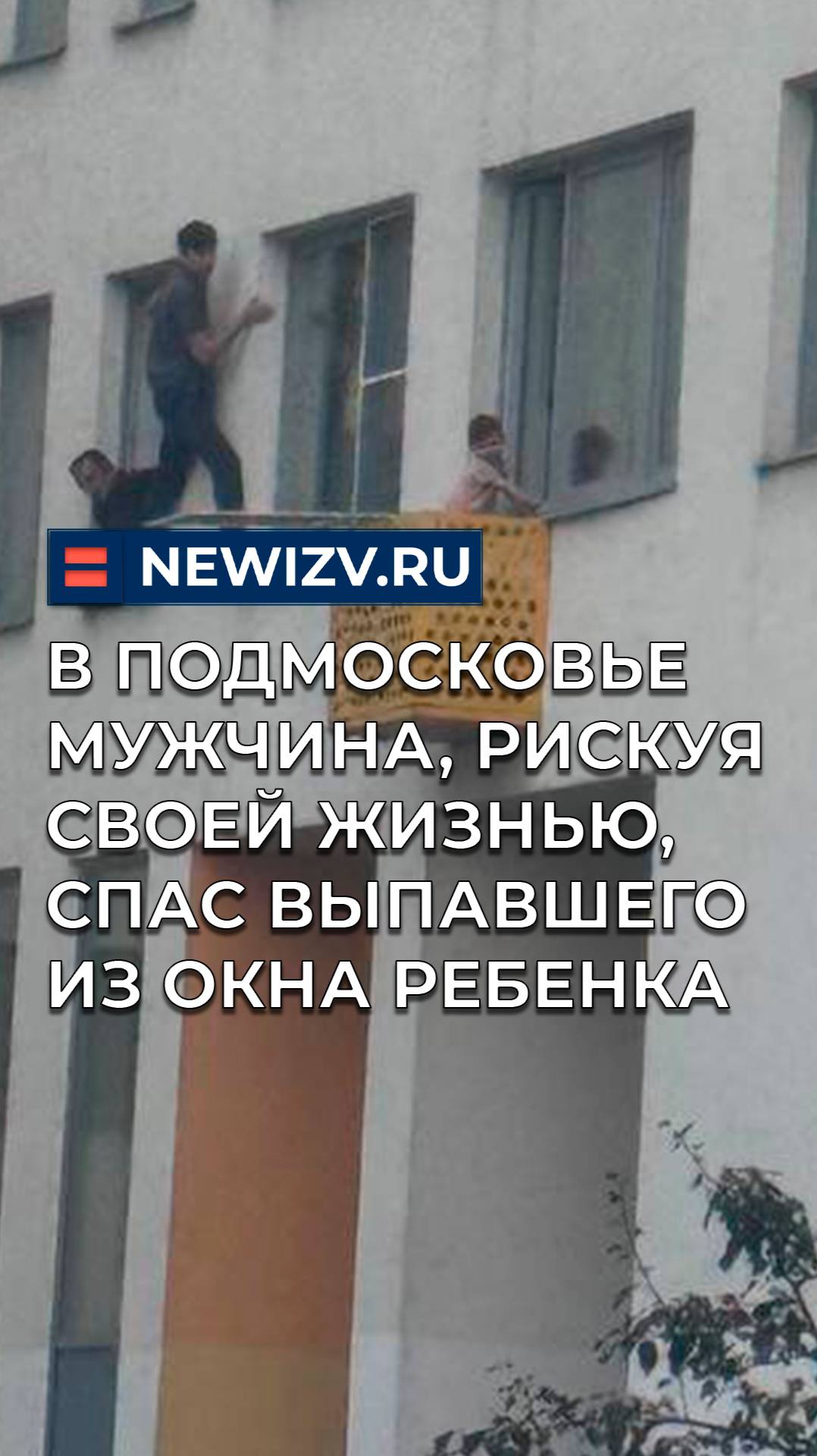 В Подмосковье мужчина, рискуя своей жизнью, спас выпавшего из окна ребенка