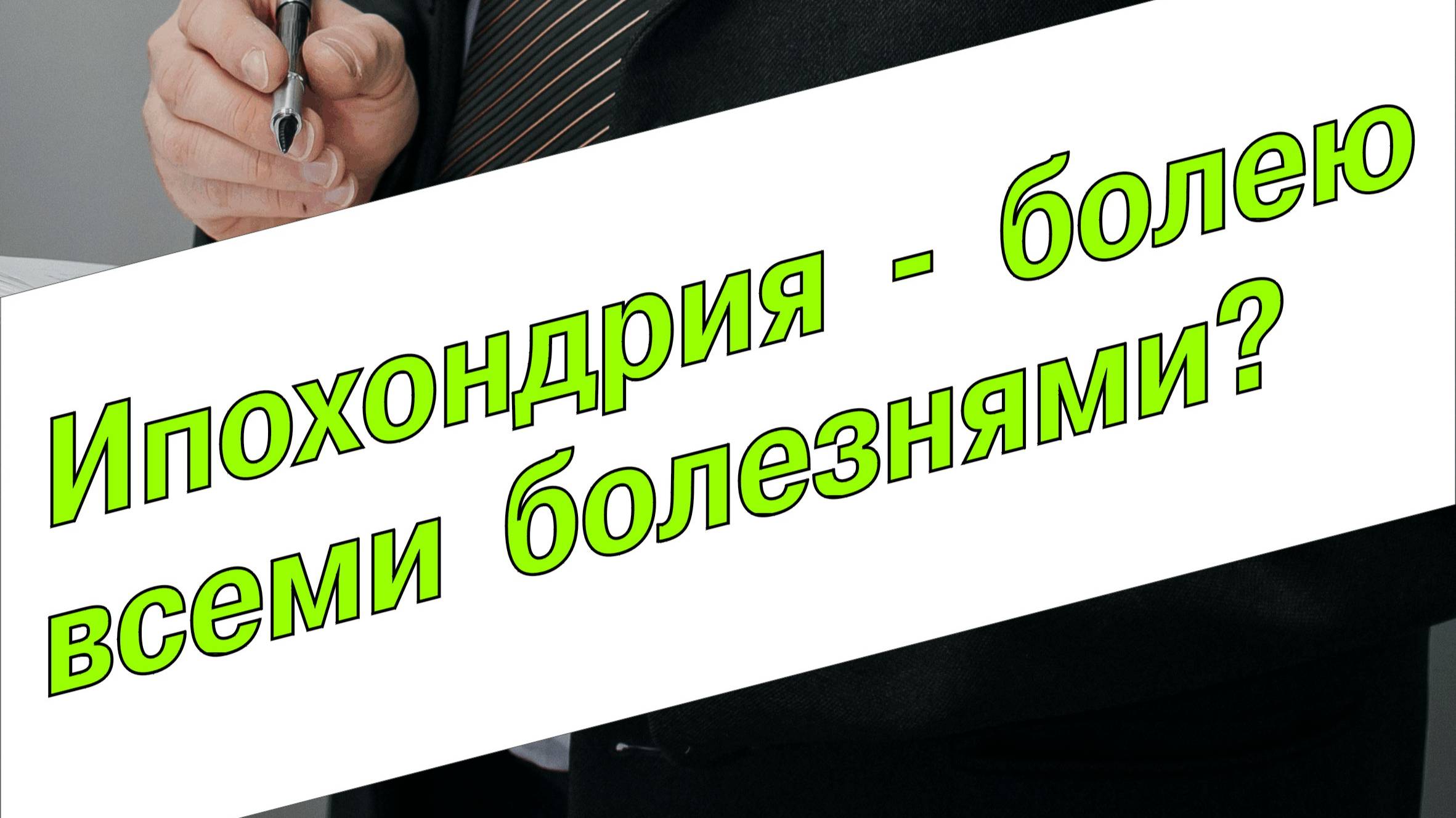 Ипохондрия - болею всеми болезнями?