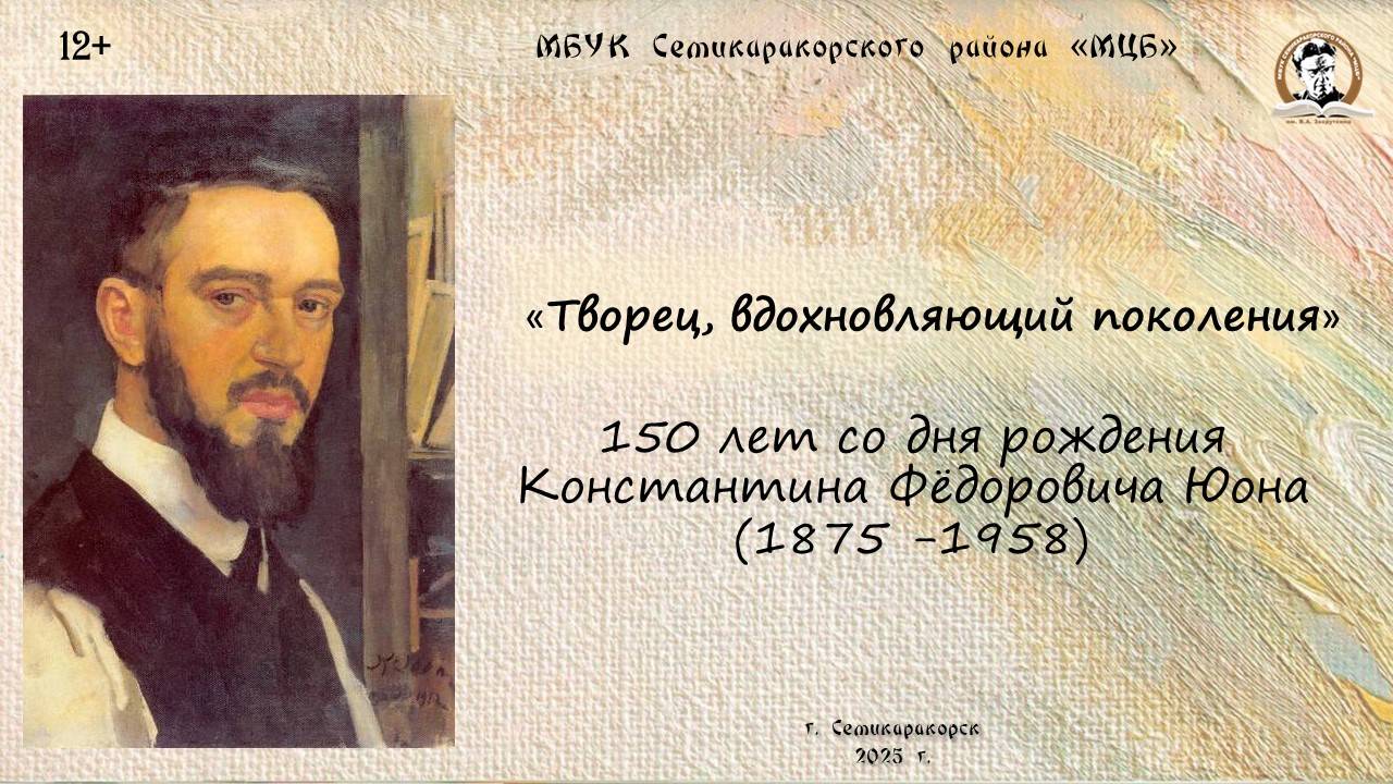 Видеосюжет «Творец, вдохновляющий поколения»