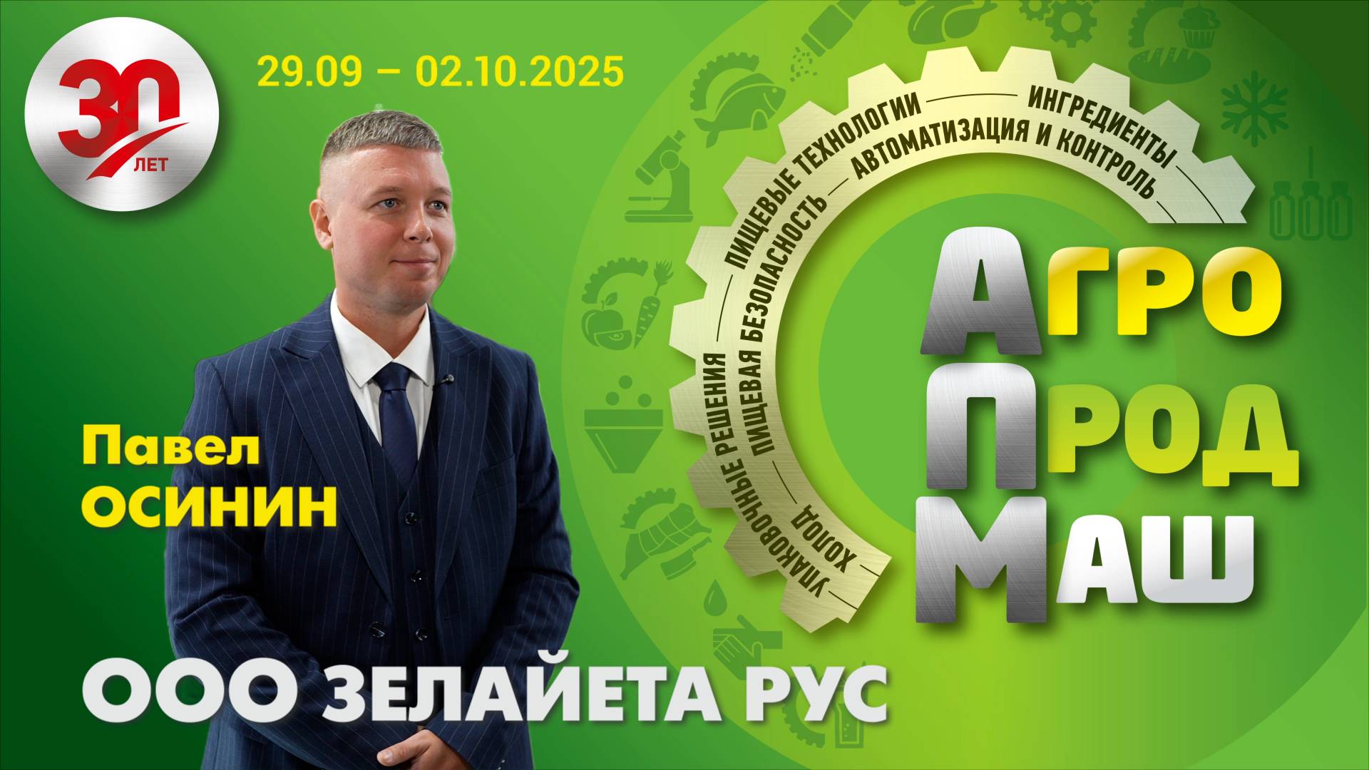 Павел Осинин, генеральный директор ООО «Зелайета Рус»