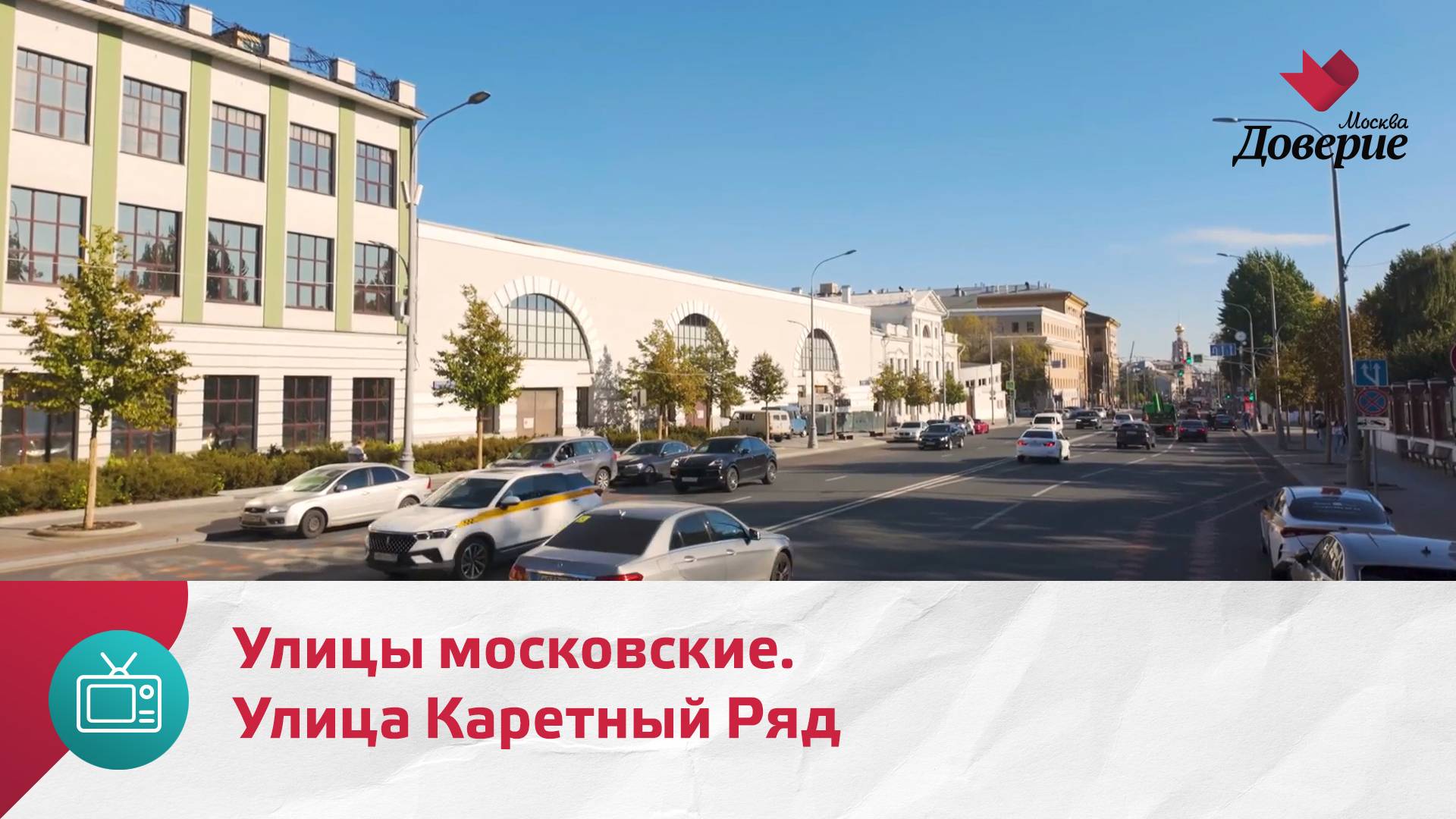 Улицы московские. Улица Каретный Ряд — Москва Доверие