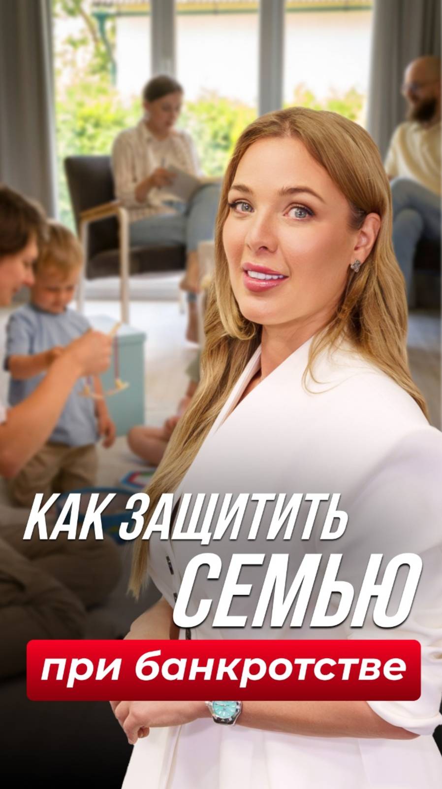 Как защитить семью при банкротстве: 3 простых шага