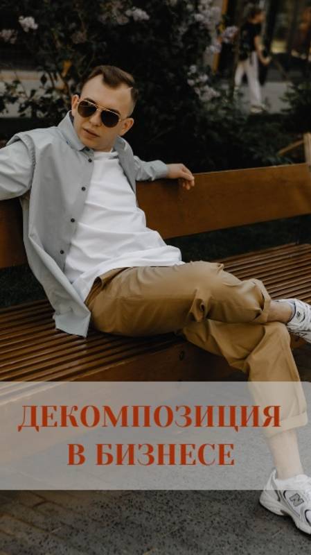Декомпозиция в бизнесе