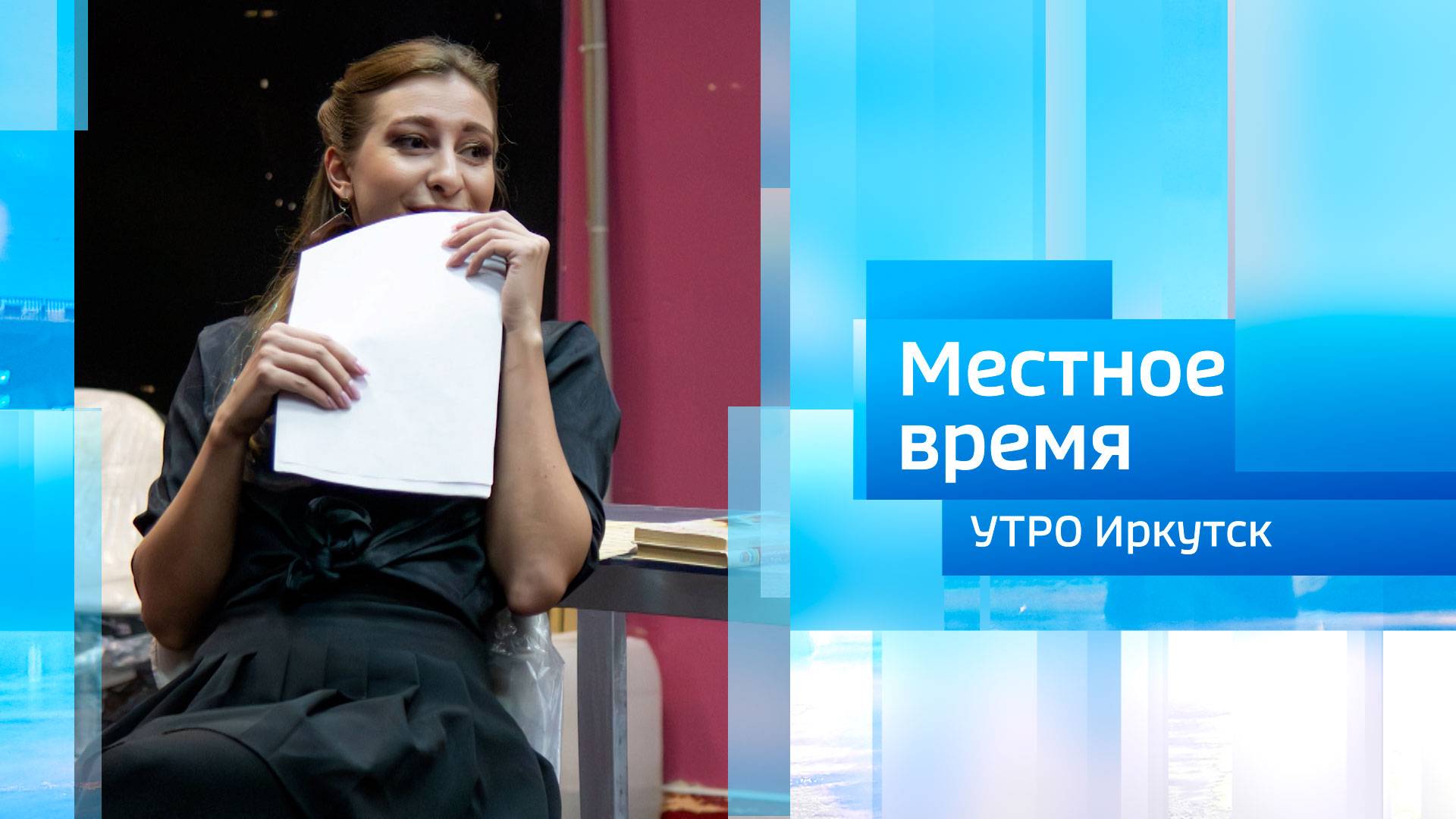 Премьера Служебный роман  Утро. Местное время  07.10.2025