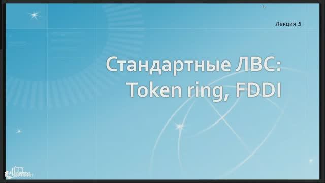 Сети / Лекция 5