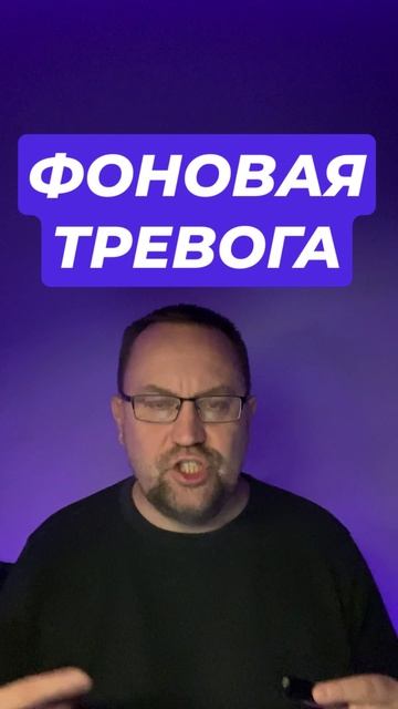 Фоновая тревога как избавиться #фоноваятревога #тревога #паническиеатаки #тревожныемысли #окр