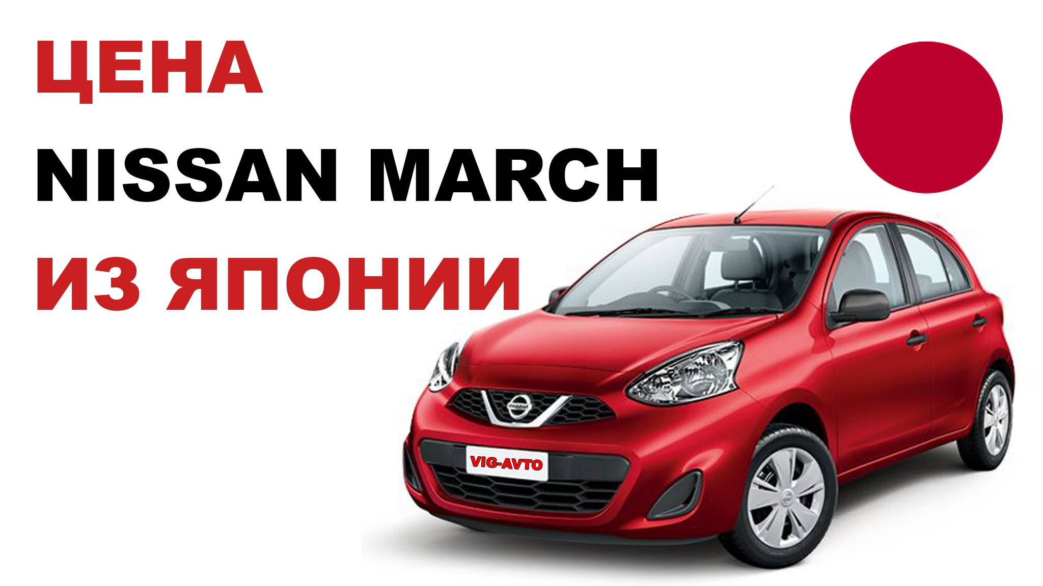 Цена Nissan March из Японии расчет стоимости Ниссан Марч из Японии