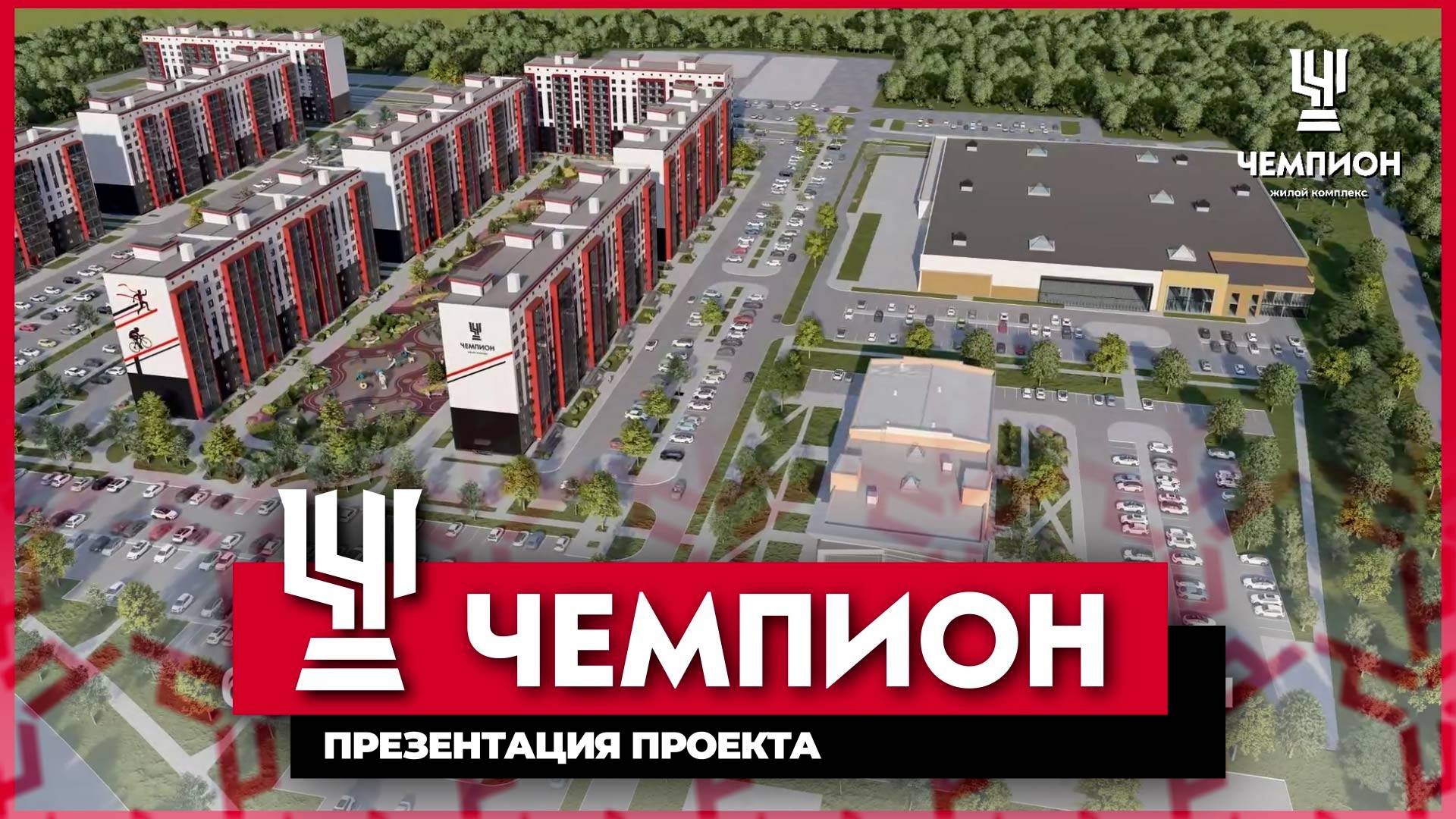 Презентационный ролик ЖК 