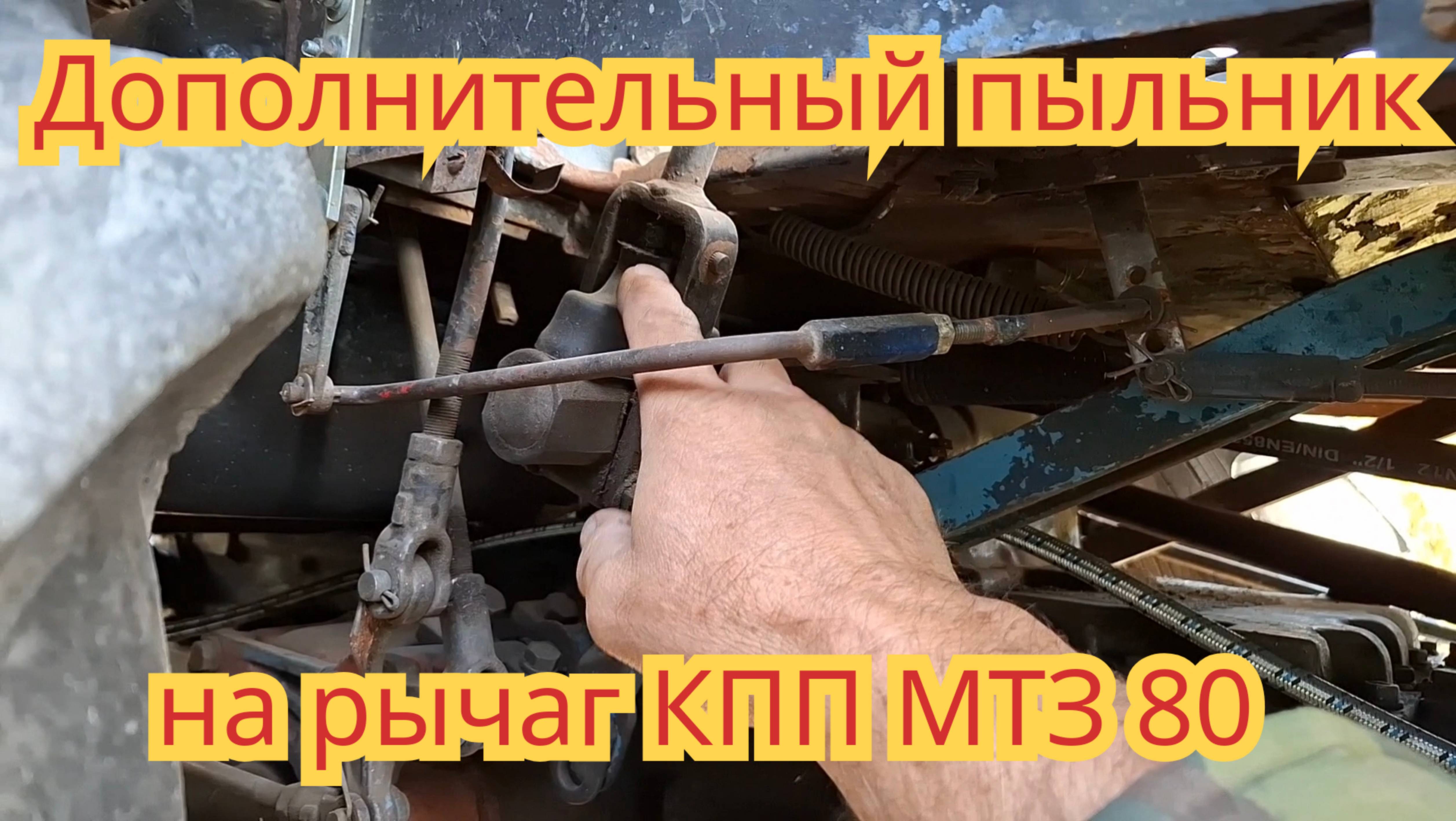 Как поставить дополнительный пыльник, на рычаг КПП, на тракторе мтз-80.