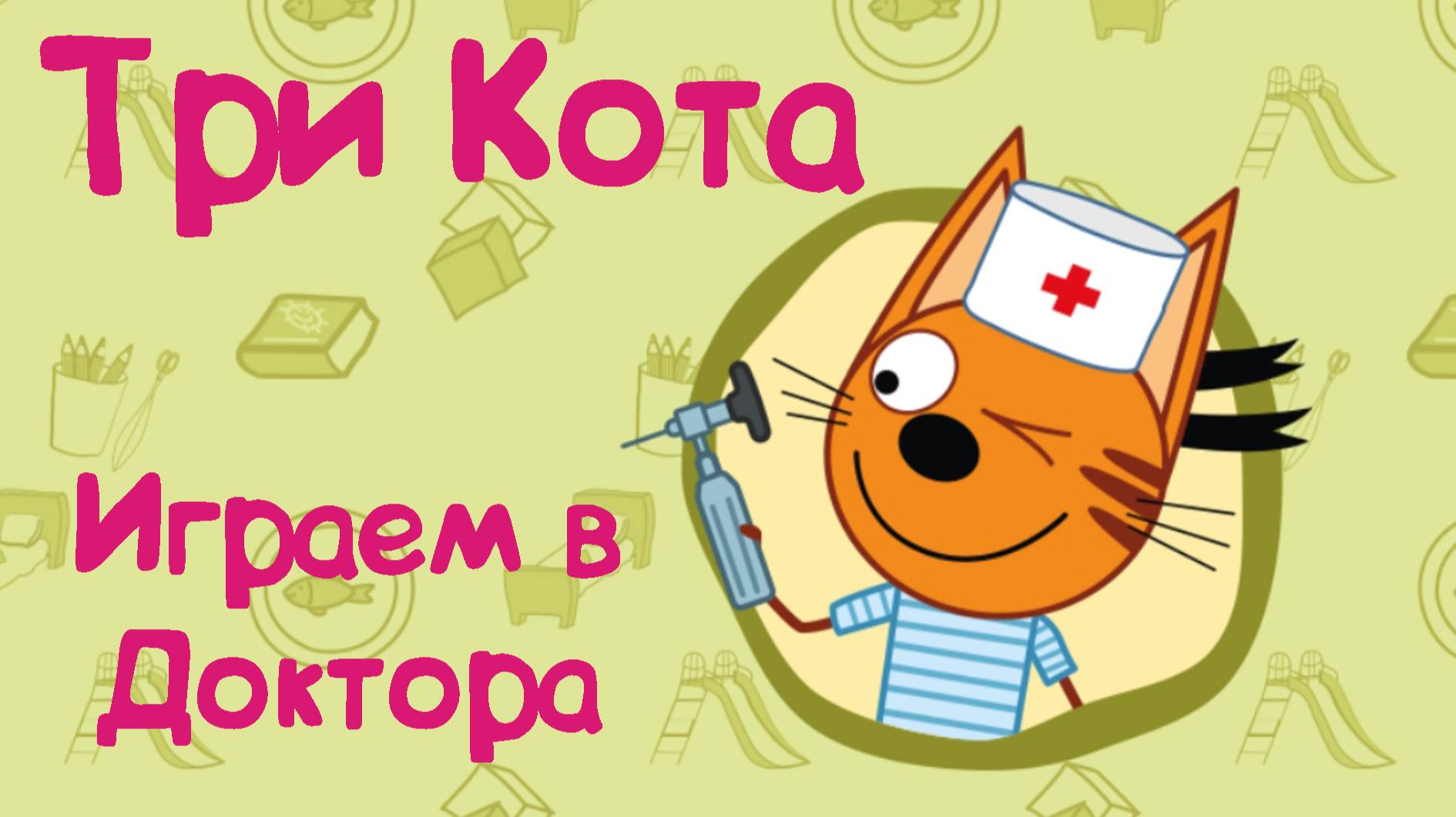 ТРИ КОТА, Играем в Доктора с Котятами