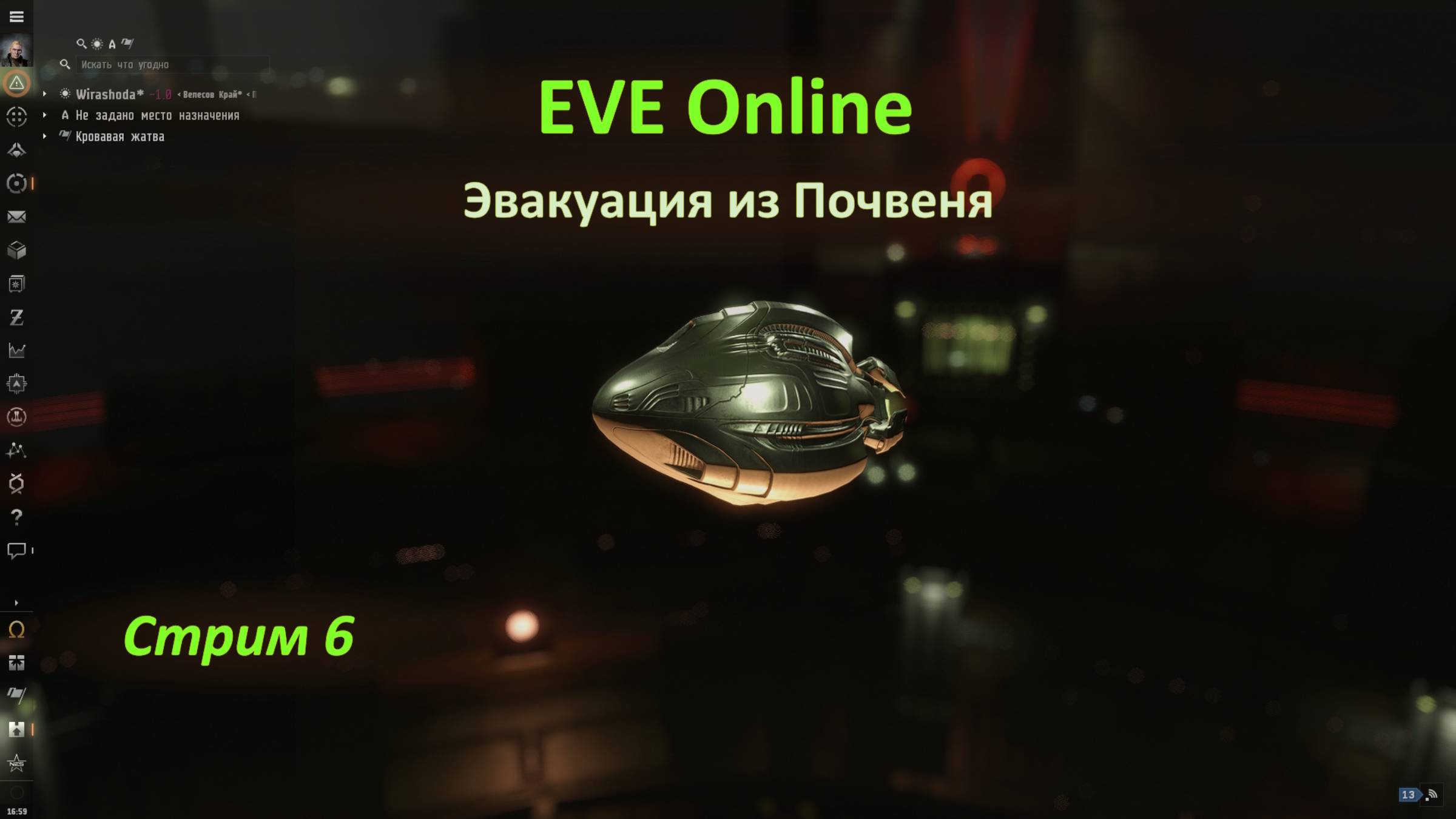EVE Online: эвакуация из Почвеня после потери корабля