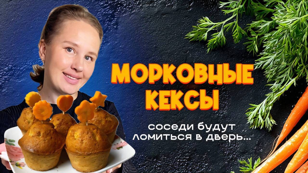 Соседи вынесут вам двери! Ароматные морковные кексы с цедрой апельсина! Очень вкусно! Простой рецепт
