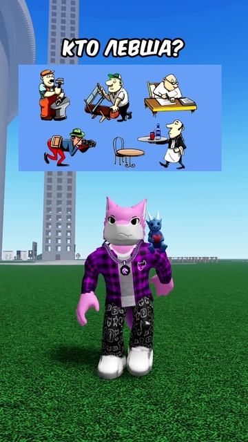 КТО ИЗ НИХ ЛЕВША? roblox роблокс