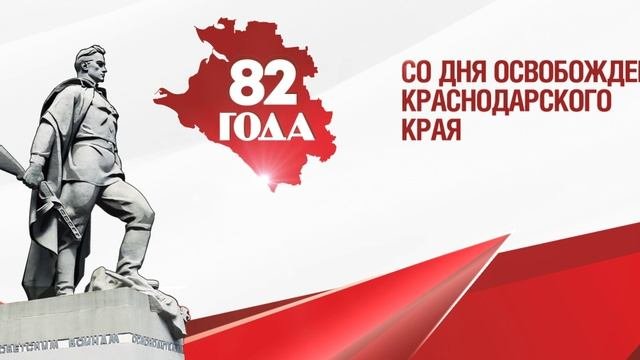 День освобождения Краснодарского края от немецко-фашистских захватчиков и завершения битвы за Кавказ