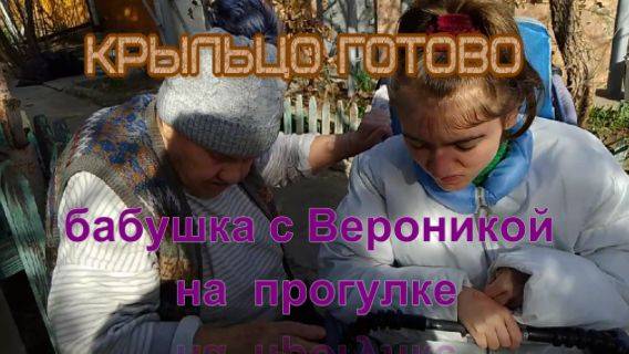  936 крыльцо готово  бабушка с Вероникой на прогулке