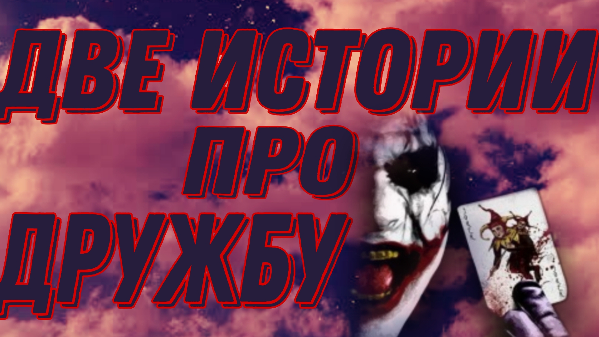 СТРАШНЫЕ ИСТОРИИ ПРО ДРУЖБУ. А ЕСЛИ ДРУГ ОКАЗАЛСЯ ВДРУГ?(СТАС, ВИКТОР И ДЕМОН 