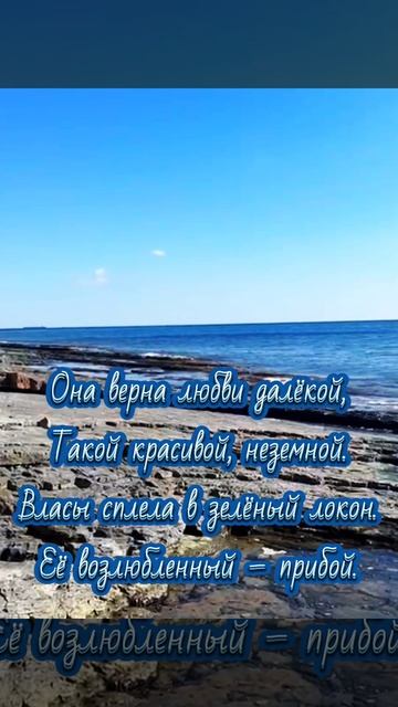 Скала и прибой - стихи Ирины Ревякиной отрывок (Чёрное море 04.10.2025)