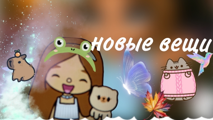 новые вещи + питомец тока_❤🥮😘