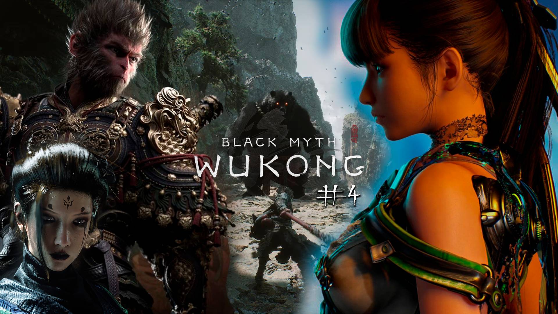 Black Myth Wukong ➤ Прекрасная игра! Прохождение БЕЗ Комментариев #4 (Блэк Миф Вуконг - Я обезьяна)