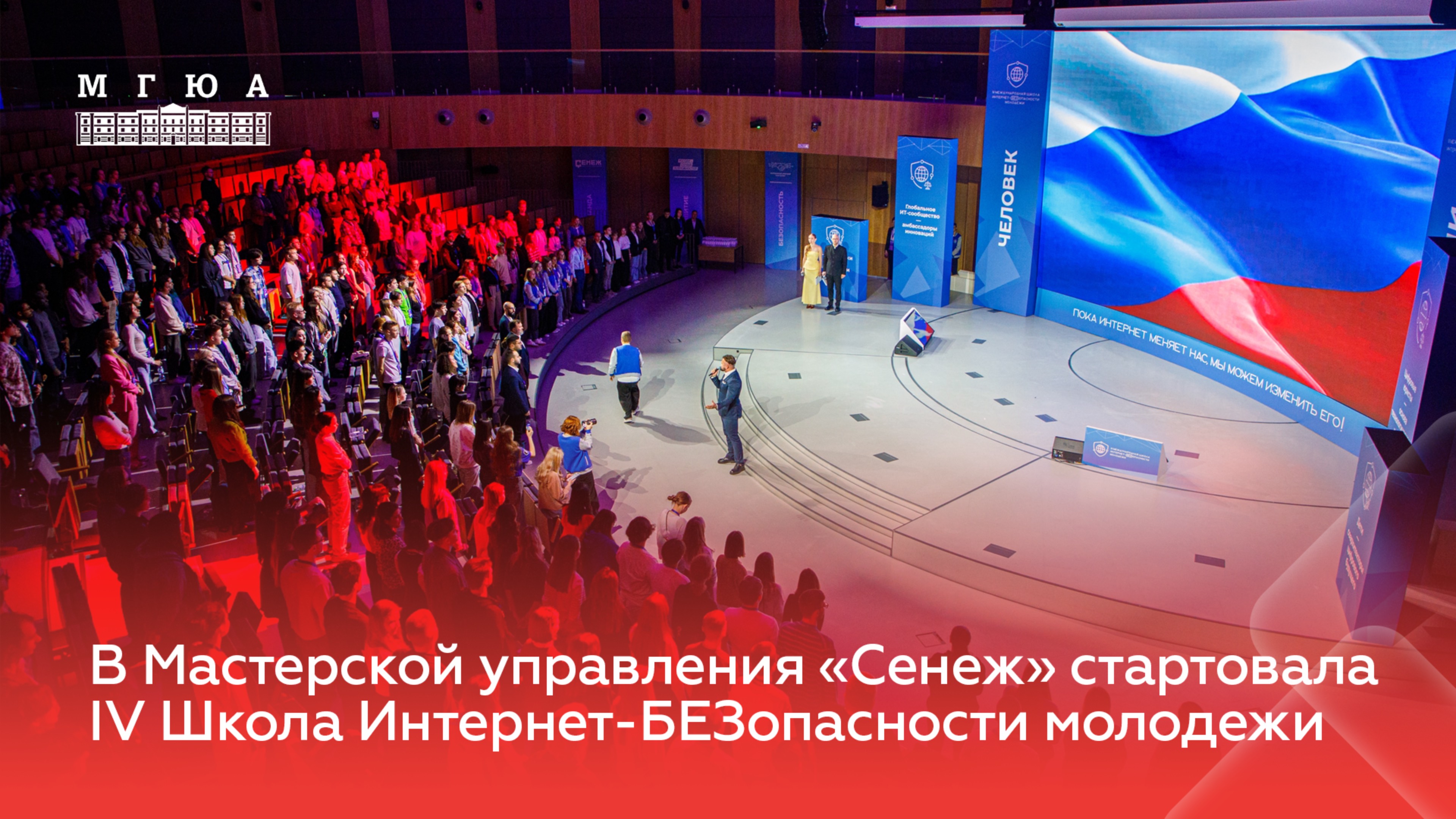 В Мастерской управления «Сенеж»стартовала IV Международная Школа Интернет-БЕЗопасности молодежи