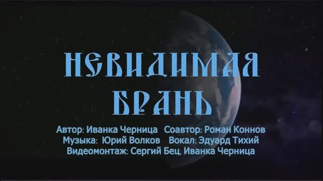 НЕВИДИМАЯ БРАНЬ
