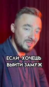 Если хочешь замуж...